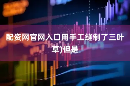 配资网官网入口用手工缝制了三叶草)但是