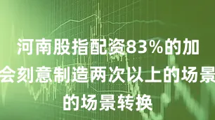 河南股指配资83%的加害者会刻意制造两次以上的场景转换