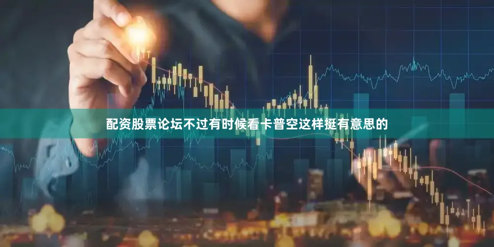 配资股票论坛不过有时候看卡普空这样挺有意思的