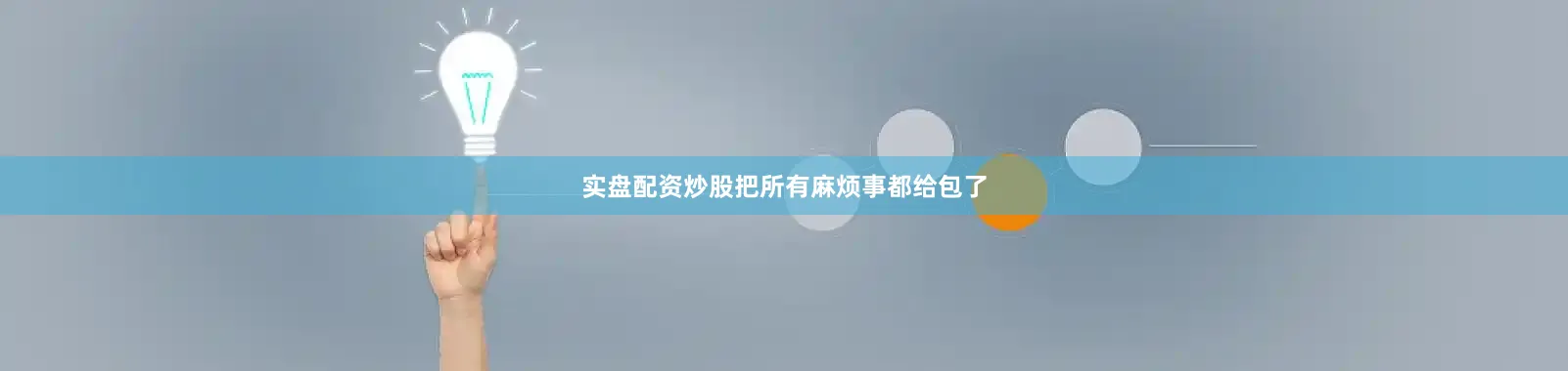 实盘配资炒股把所有麻烦事都给包了