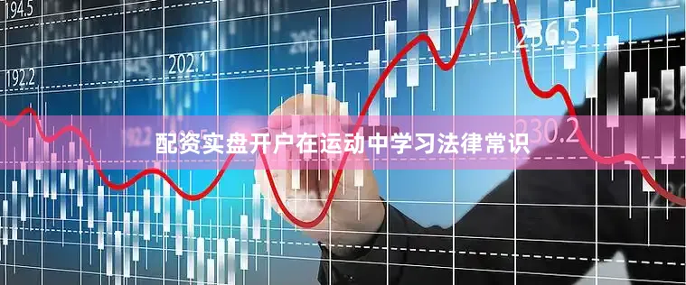 配资实盘开户在运动中学习法律常识