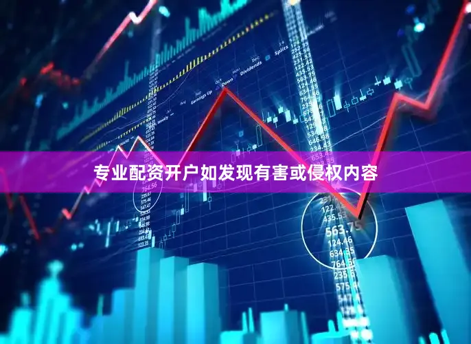专业配资开户如发现有害或侵权内容